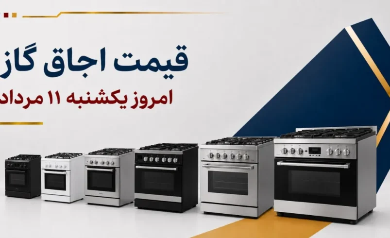 قیمت اجاق گاز امروز یکشنبه ۱۱ مرداد ۱۴۰۵ + جدول مدلهای رومیزی، صفحهای و فردار - تحلیل اقتصادی - چارسو اقتصاد قیمت اجاق گاز امروز یکشنبه ۱۱ مرداد ۱۴۰۵ + جدول مدل_های رومیزی، صفحه_ای و فردار