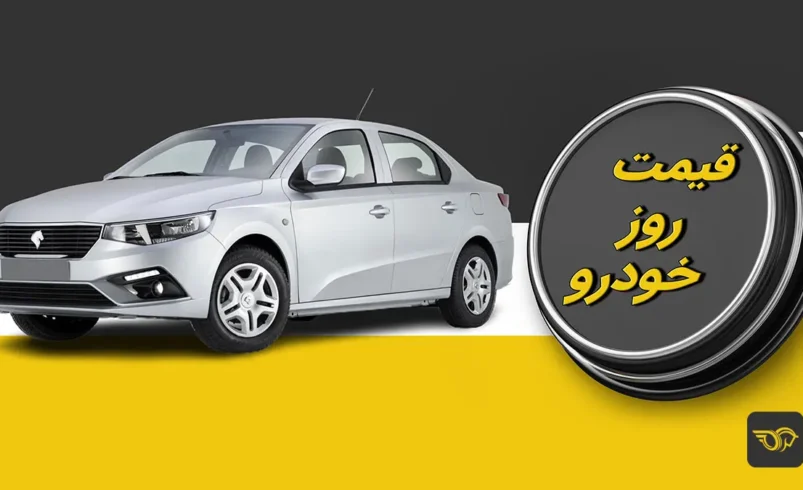 قیمت خودرو‌های سایپا و ایران خودرو امروز شنبه ۳۱ مرداد ۱۴۰۵ - چارسو اقتصاد