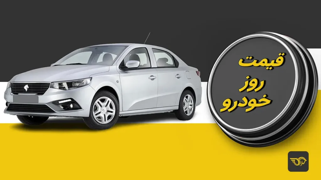 قیمت خودرو‌های سایپا و ایران خودرو امروز یکشنبه ۲۶ مرداد ۱۴۰۵
