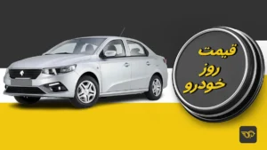 قیمت خودرو‌های سایپا و ایران خودرو امروز یکشنبه ۲۶ مرداد ۱۴۰۵