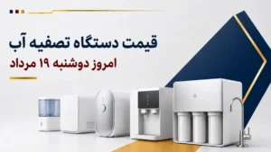 قیمت دستگاه تصفیه آب امروز دوشنبه ۱۹ مرداد ۱۴۰۵ + جدول مدل‌های رومیزی، زیرسینکی و اسمز معکوس