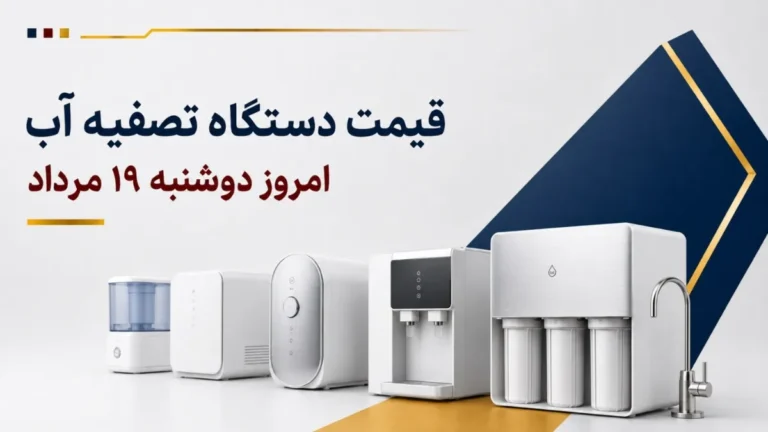 قیمت دستگاه تصفیه آب امروز دوشنبه ۱۹ مرداد ۱۴۰۵ + جدول مدل‌های رومیزی، زیرسینکی و اسمز معکوس