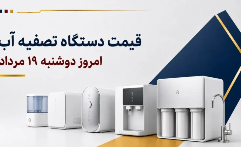 قیمت دستگاه تصفیه آب امروز دوشنبه ۱۹ مرداد ۱۴۰۵ + جدول مدل_های رومیزی، زیرسینکی و اسمز معکوس