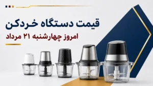 قیمت دستگاه خردکن امروز چهارشنبه ۲۱ مرداد ۱۴۰۵ + جدول مدل‌های اقتصادی، شیشه‌ای و چندکاره