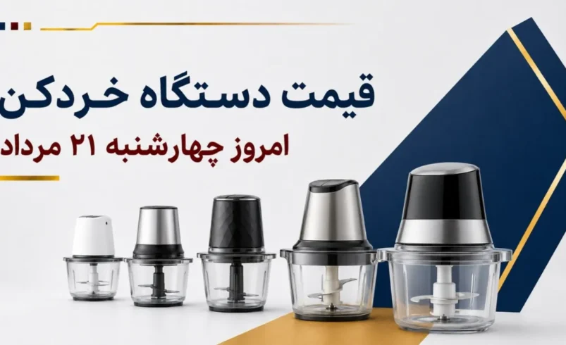 قیمت دستگاه خردکن امروز چهارشنبه ۲۱ مرداد ۱۴۰۵ + جدول مدل‌های اقتصادی، شیشه‌ای و چندکاره
