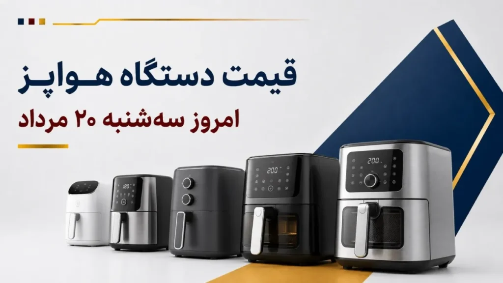 قیمت دستگاه هواپز امروز سه_شنبه ۲۰ مرداد ۱۴۰۵ + جدول مدل_های اقتصادی، دیجیتال و دوقلو