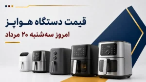 قیمت دستگاه هواپز امروز سه‌شنبه ۲۰ مرداد ۱۴۰۵ + جدول مدل‌های اقتصادی، دیجیتال و دوقلو
