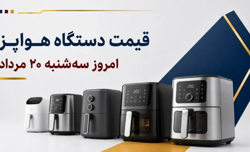 قیمت دستگاه هواپز امروز سه_شنبه ۲۰ مرداد ۱۴۰۵ + جدول مدل_های اقتصادی، دیجیتال و دوقلو