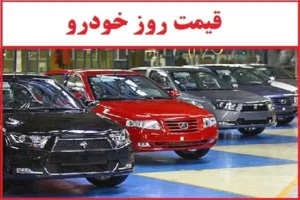 قیمت خودرو‌های سایپا و ایران خودرو امروز دوشنبه ۲ شهریور ۱۴۰۵