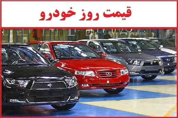 قیمت خودروهای سایپا و ایران خودرو امروز دوشنبه ۲ شهریور ۱۴۰۵