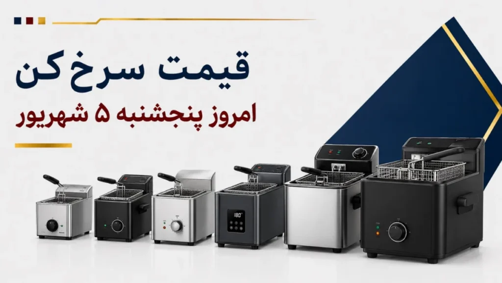 قیمت سرخ‌کن امروز پنجشنبه ۵ شهریور ۱۴۰۵ + جدول مدل‌های اقتصادی، بدون روغن و حرفه‌ای