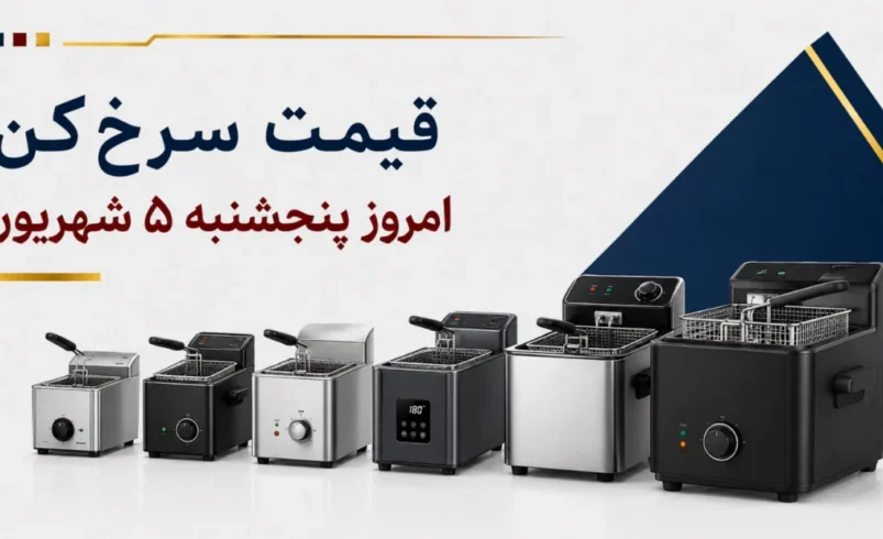 قیمت سرخ‌کن امروز پنجشنبه ۵ شهریور ۱۴۰۵ + جدول مدل‌های اقتصادی، بدون روغن و حرفه‌ای