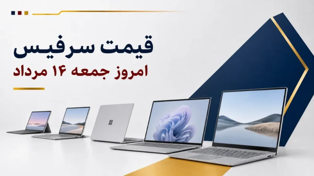 قیمت سرفیس امروز جمعه ۱۶ مرداد ۱۴۰۵ + جدول مدل‌های Surface Pro، Surface Laptop و Surface Studio