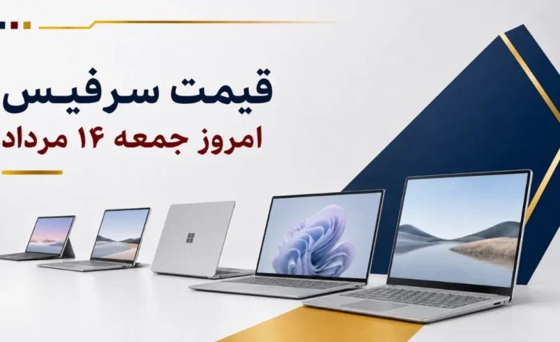 قیمت سرفیس امروز جمعه ۱۶ مرداد ۱۴۰۵ + جدول مدل‌های Surface Pro، Surface Laptop و Surface Studio
