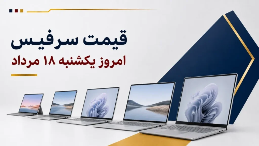 قیمت سرفیس امروز یکشنبه ۱۸ مرداد ۱۴۰۵+ جدول مدل_های Surface Pro، Surface Laptop و Surface Studio
