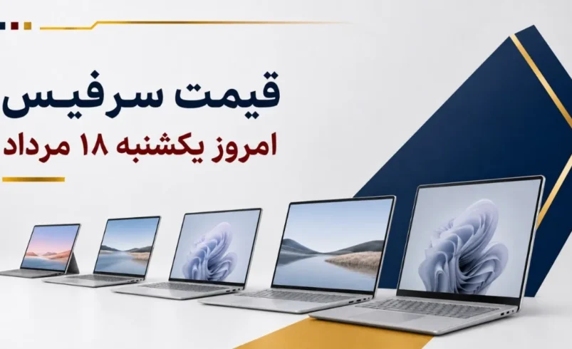 قیمت سرفیس امروز یکشنبه ۱۸ مرداد ۱۴۰۵+ جدول مدل‌های Surface Pro، Surface Laptop و Surface Studio