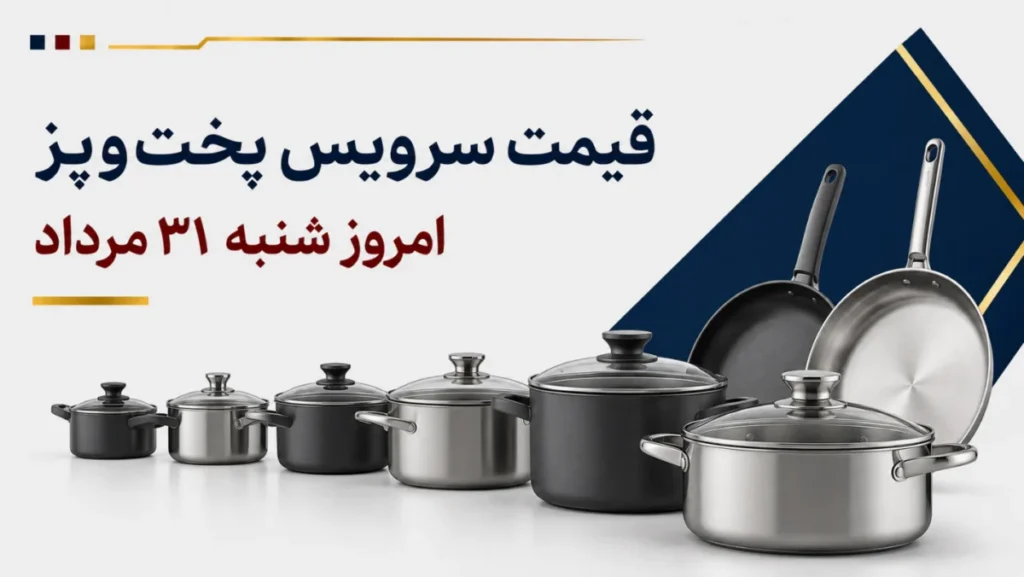 قیمت سرویس پخت‌وپز امروز شنبه ۳۱ مرداد ۱۴۰۵ + جدول مدل‌های گرانیتی، استیل و چندکاره