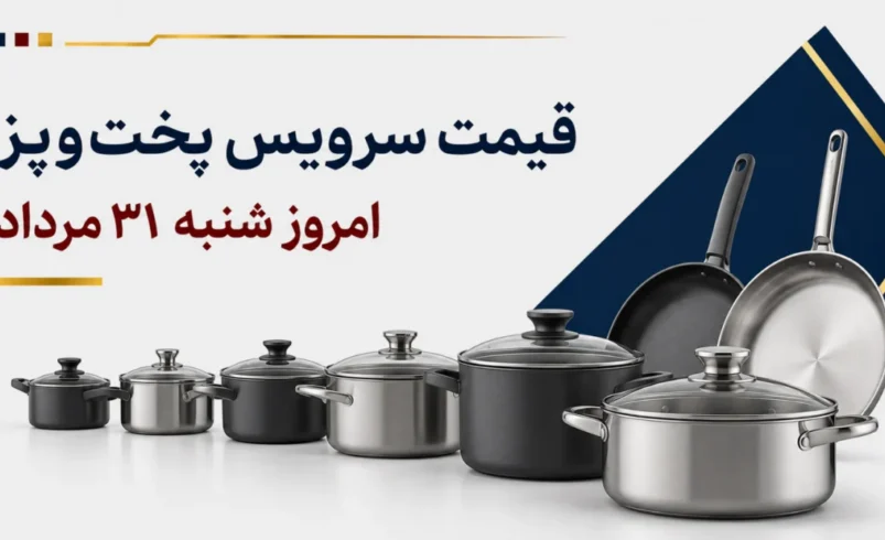 قیمت سرویس پخت‌وپز امروز شنبه ۳۱ مرداد ۱۴۰۵ + جدول مدل‌های گرانیتی، استیل و چندکاره