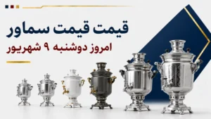 قیمت سماور امروز دوشنبه ۹ شهریور ۱۴۰۵ + جدول مدل‌های برقی، گازی و صنعتی