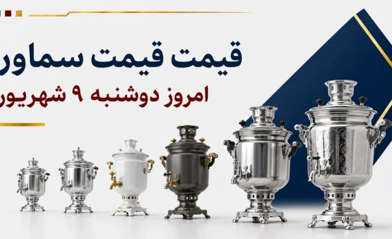 قیمت سماور امروز دوشنبه ۹ شهریور ۱۴۰۵ + جدول مدل‌های برقی، گازی و صنعتی