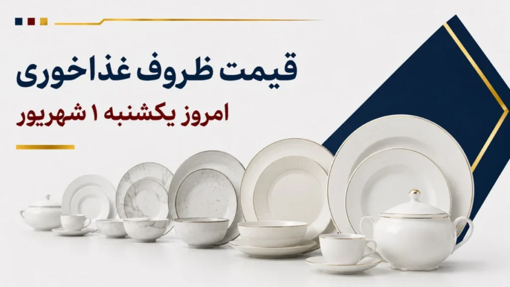 قیمت ظروف غذاخوری امروز یکشنبه ۱ شهریور ۱۴۰۵ + جدول مدل‌های آرکوپال، چینی و سرامیکی