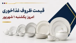 قیمت ظروف غذاخوری امروز یکشنبه ۱ شهریور ۱۴۰۵ + جدول مدل‌های آرکوپال، چینی و سرامیکی