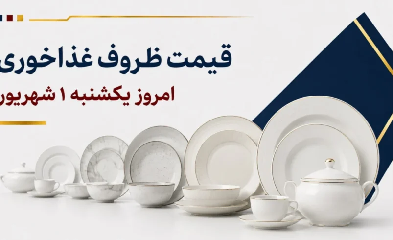 قیمت ظروف غذاخوری امروز یکشنبه ۱ شهریور ۱۴۰۵ + جدول مدل‌های آرکوپال، چینی و سرامیکی