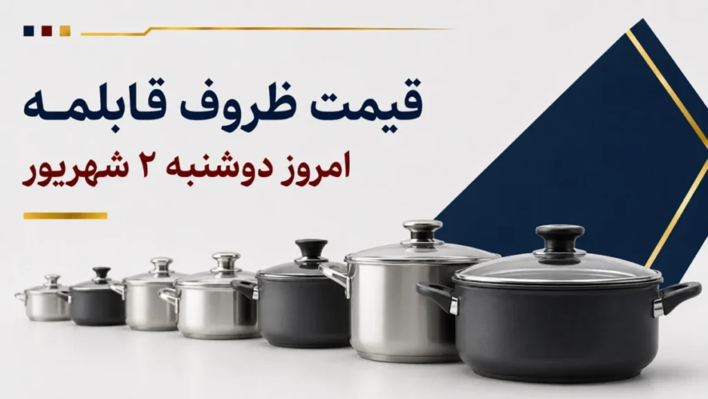 قیمت ظروف قابلمه امروز دوشنبه ۲ شهریور ۱۴۰۵ + جدول مدل‌های گرانیتی، استیل و چندپارچه