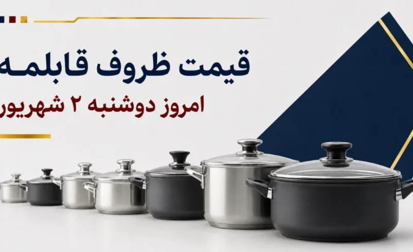 قیمت ظروف قابلمه امروز دوشنبه ۲ شهریور ۱۴۰۵ + جدول مدل‌های گرانیتی، استیل و چندپارچه