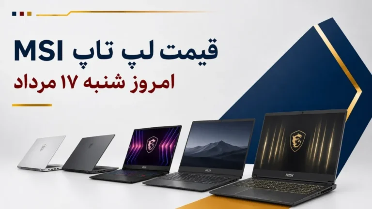 قیمت لپ تاپ MSI امروز شنبه ۱۷ مرداد ۱۴۰۵ + جدول مدل‌های Modern، Thin، Cyborg و Katana