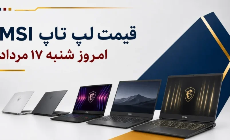 قیمت لپ تاپ MSI امروز شنبه ۱۷ مرداد ۱۴۰۵ + جدول مدل‌های Modern، Thin، Cyborg و Katana