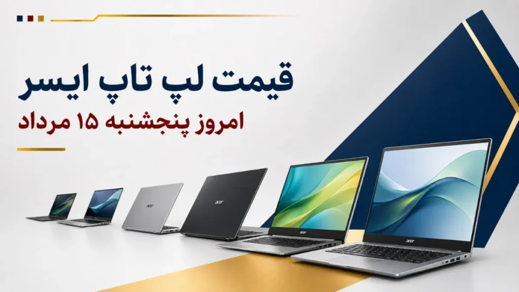 قیمت لپ تاپ ایسر امروز پنجشنبه ۱۵ مرداد ۱۴۰۵ + جدول مدل‌های Aspire، Nitro و Predator