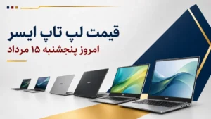 قیمت لپ تاپ ایسر امروز پنجشنبه ۱۵ مرداد ۱۴۰۵ + جدول مدل‌های Aspire، Nitro و Predator