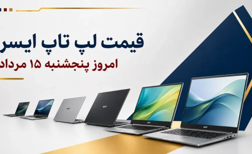 قیمت لپ تاپ ایسر امروز پنجشنبه ۱۵ مرداد ۱۴۰۵ + جدول مدل_های Aspire، Nitro و Predator