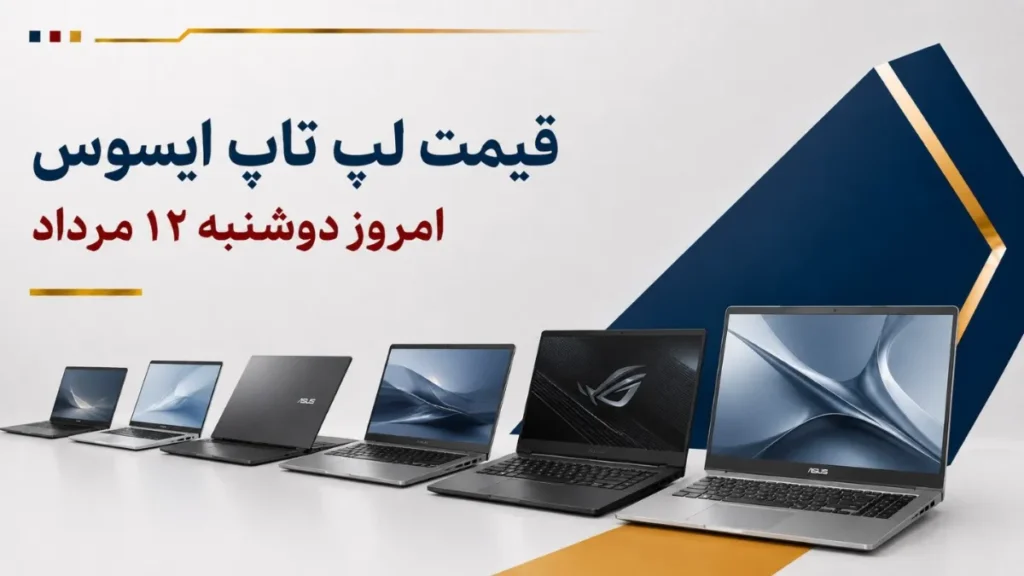 قیمت لپ تاپ ایسوس امروز دوشنبه ۱۲ مرداد ۱۴۰۵ + جدول مدل_های Vivobook، TUF و ROG