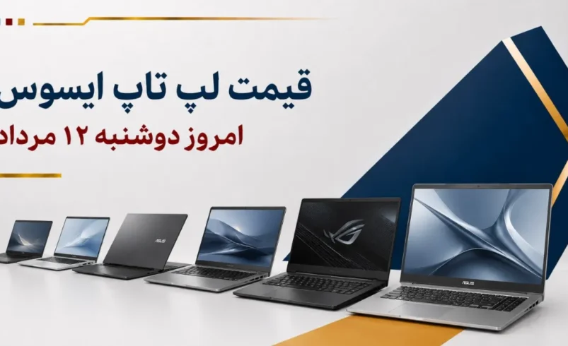 قیمت لپ تاپ ایسوس امروز دوشنبه ۱۲ مرداد ۱۴۰۵ + جدول مدل_های Vivobook، TUF و ROG