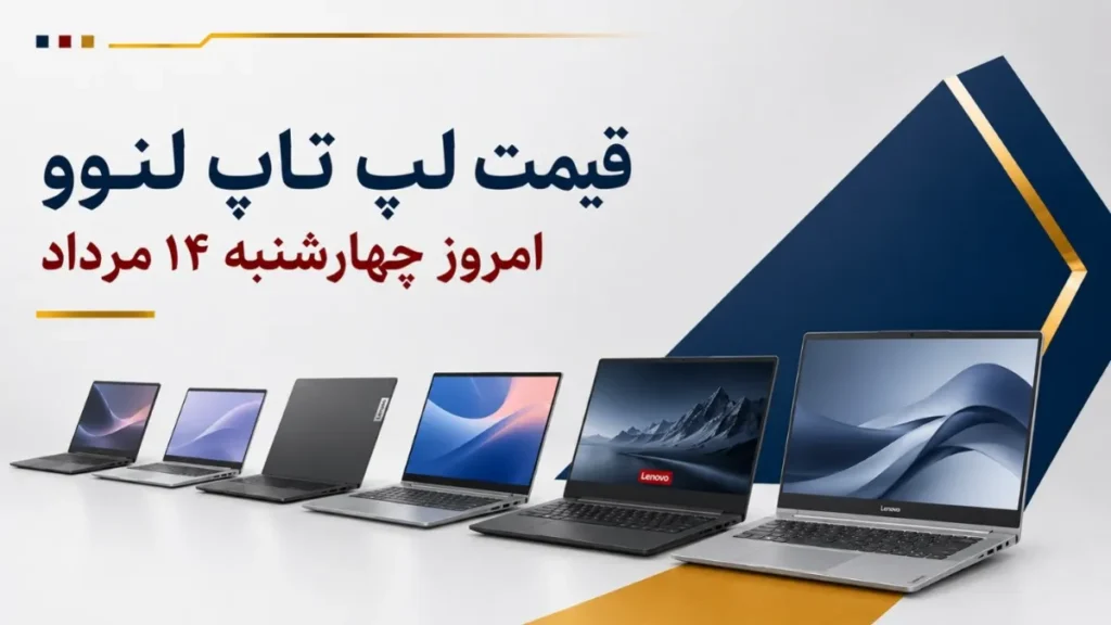 قیمت لپ‌تاپ لنوو امروز ۱۴ مرداد ۱۴۰۵ در بازار ایران