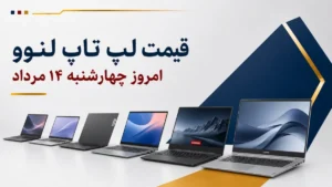 قیمت لپ تاپ لنوو امروز چهارشنبه ۱۴ مرداد ۱۴۰۵ + جدول مدل‌های IdeaPad، V15، LOQ و Legion