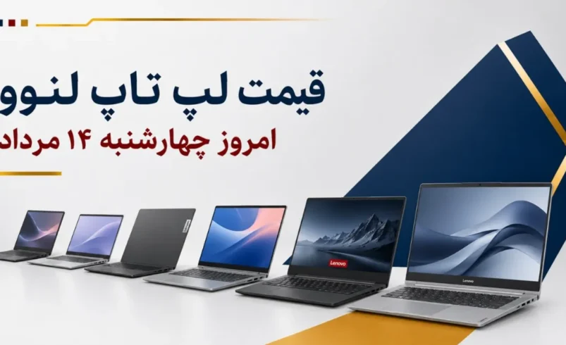 قیمت لپ تاپ لنوو امروز چهارشنبه ۱۴ مرداد ۱۴۰۵ + جدول مدل_های IdeaPad، V15، LOQ و Legion