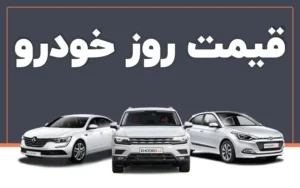قیمت خودرو‌های ایران خودرو امروز پنجشنبه ۲۲ مرداد