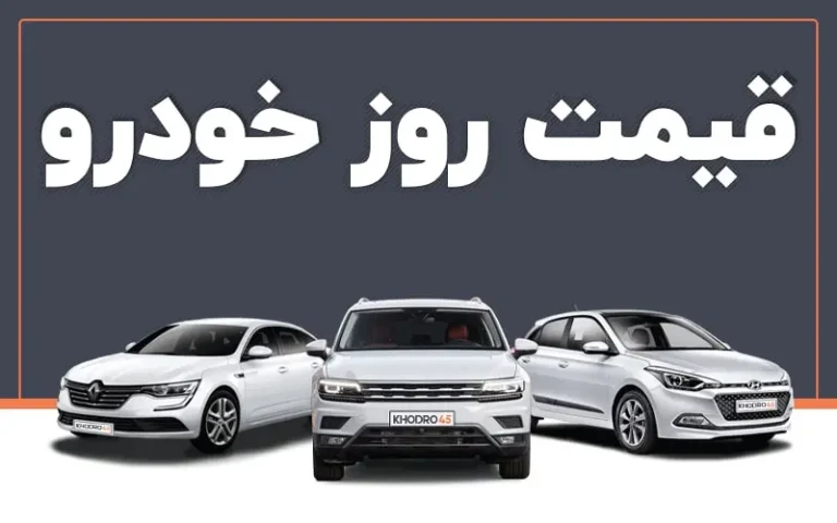 قیمت خودروهای ایران‌خودرو پنجشنبه ۲۲ مرداد ۱۴۰۵؛ تارا و هایما چند شدند؟