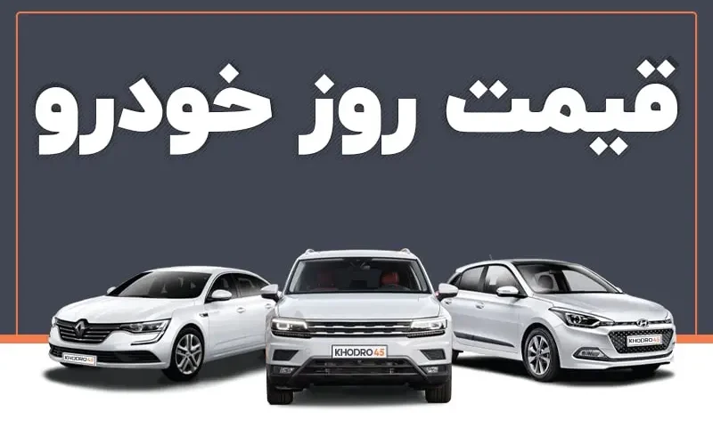 قیمت خودرو‌های ایران خودرو امروز پنجشنبه ۲۲ مرداد - چارسو اقتصاد