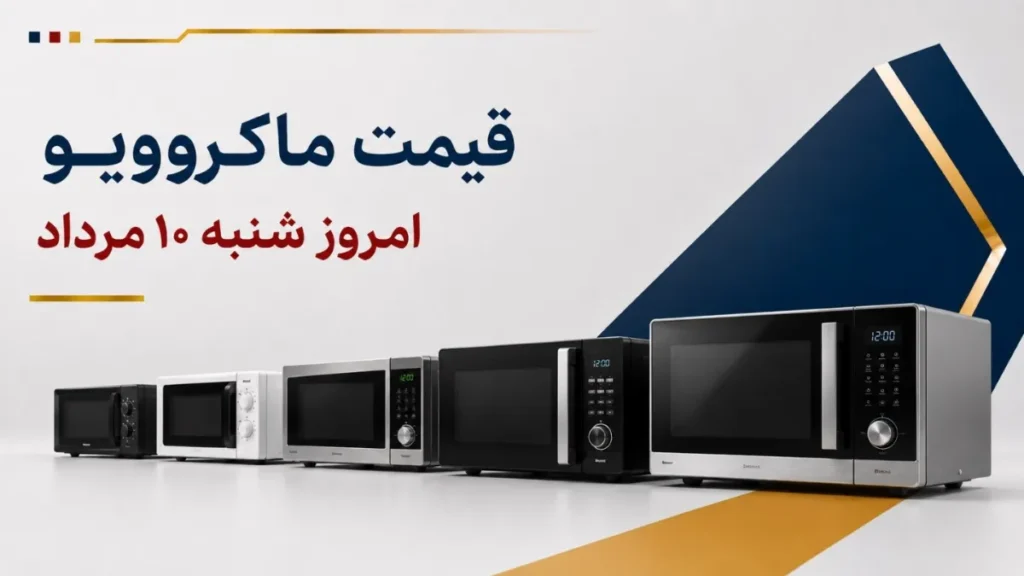 قیمت ماکروویو امروز شنبه ۱۰ مرداد ۱۴۰۵ + جدول مدل_های رومیزی، گریل_دار و حرفه_ای