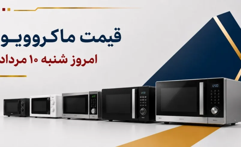 قیمت ماکروویو امروز شنبه ۱۰ مرداد ۱۴۰۵ + جدول مدلهای رومیزی، گریلدار و حرفهای