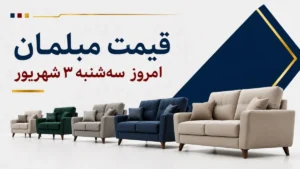 قیمت مبلمان امروز سه‌شنبه ۳ شهریور ۱۴۰۵ + جدول مدل‌های راحتی، چستر، کلاسیک و سلطنتی