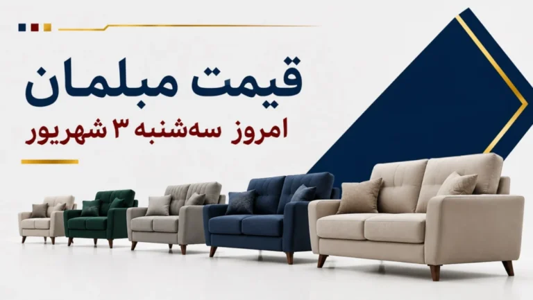 قیمت مبلمان امروز سه‌شنبه ۳ شهریور ۱۴۰۵ + جدول مدل‌های راحتی، چستر، کلاسیک و سلطنتی