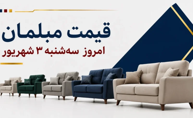 قیمت مبلمان امروز سه‌شنبه ۳ شهریور ۱۴۰۵ + جدول مدل‌های راحتی، چستر، کلاسیک و سلطنتی