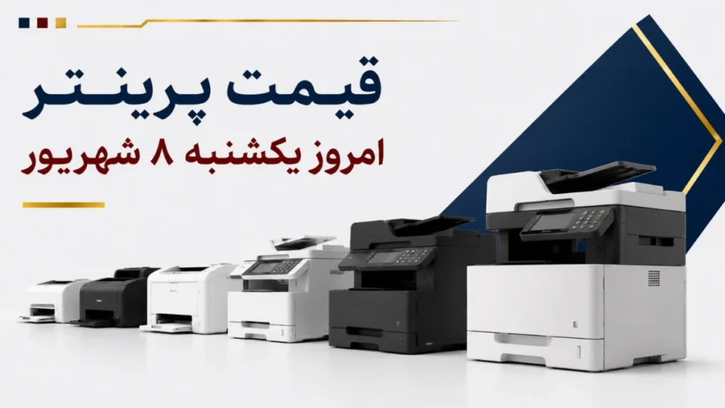 قیمت پرینتر امروز یکشنبه ۸ شهریور ۱۴۰۵ + جدول مدل‌های جوهرافشان، لیزری و چندکاره