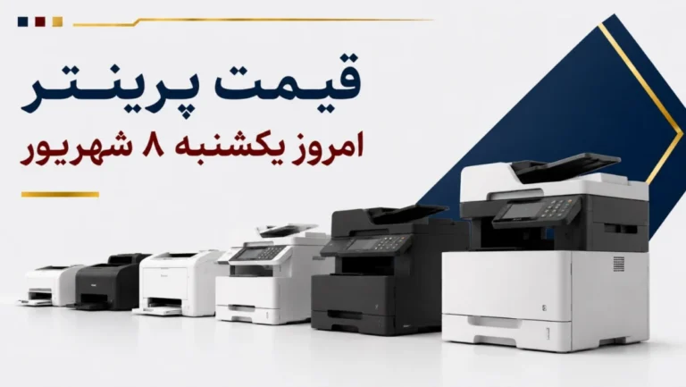 قیمت پرینتر امروز یکشنبه ۸ شهریور ۱۴۰۵ + جدول مدل‌های جوهرافشان، لیزری و چندکاره