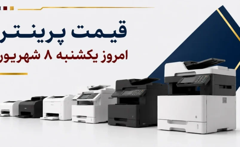 قیمت پرینتر امروز یکشنبه ۸ شهریور ۱۴۰۵ + جدول مدل‌های جوهرافشان، لیزری و چندکاره